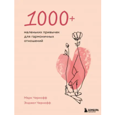  1000+ маленьких привычек для гармоничных отношений – М. Чернофф,Э. Чернофф idegen nyelvű könyv