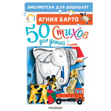  50 стихов для детей – Агния Барто idegen nyelvű könyv