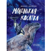 Абраказябра Маленькая косатка – Михаил Нагайлик