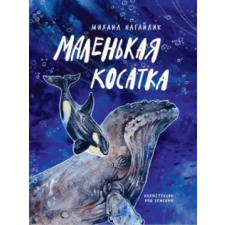 Абраказябра Маленькая косатка – Михаил Нагайлик idegen nyelvű könyv