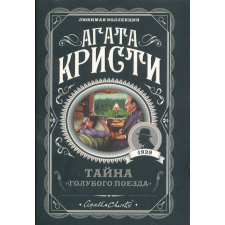 Agatha Christie: Tajna "Golubogo poezda" idegen nyelvű könyv