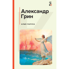 Алые паруса – Александр Грин idegen nyelvű könyv