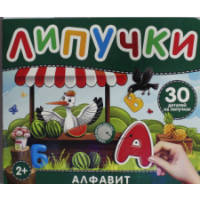  Алфавит. Книга с липучками – Наталья Котятова idegen nyelvű könyv