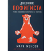 Альпина Паблишер Дневник пофигиста: Тонкое искусство пофигизма на практике – Марк Мэнсон