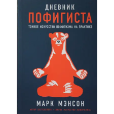 Альпина Паблишер Дневник пофигиста: Тонкое искусство пофигизма на практике – Марк Мэнсон idegen nyelvű könyv