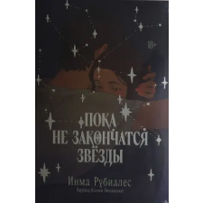 Альпина Паблишер Пока не закончатся звезды – И. Рубиалес idegen nyelvű könyv