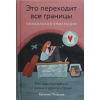 Альпина Паблишер Это переходит все границы: Психология эмиграции. Как адаптироваться к жизни в другой стране – Е. Петрова