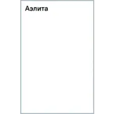  Аэлита – Алексей Толстой idegen nyelvű könyv