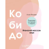 Амрита Кобидо. Японский массаж лица (Könyv)