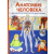  Анатомия человека. Детская иллюстрированная энциклопедия – В. Гуиди (Kemény kötésű)