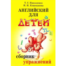  Английский для детей. Сборник упражнений idegen nyelvű könyv