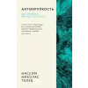  Антихрупкость. Как извлечь выгоду из хаоса – Николас Талеб