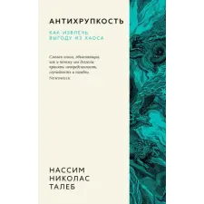  Антихрупкость. Как извлечь выгоду из хаоса – Николас Талеб idegen nyelvű könyv