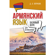  Армянский язык для начинающих. Базовый курс – Д.Л. Петросян (Pevná) idegen nyelvű könyv