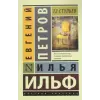 АСТ 12 стульев | Илья Ильф,Евгений Петров