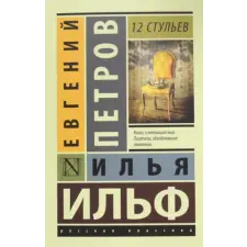 АСТ 12 стульев | Илья Ильф,Евгений Петров egyéb könyv