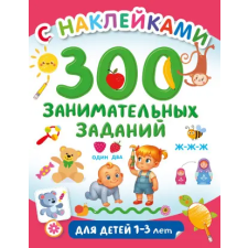 АСТ 300 занимательных заданий для детей 1-3 лет | Валентина Дмитриева egyéb könyv