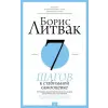 АСТ 7 шагов к стабильной самооценке | Борис Литвак