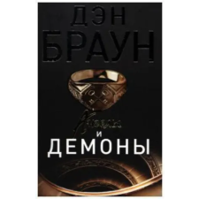 AST Angely i demony | Dan Brown egyéb könyv