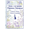 АСТ Аня с острова Принца Эдуарда – Люси Мод Монтгомери