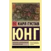АСТ Архетипы и коллективное бессознательное | Карл Юнг