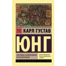 АСТ Архетипы и коллективное бессознательное | Карл Юнг egyéb könyv