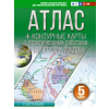 АСТ Атлас + контурные карты 5 класс. География. ФГОС (Россия в новых границах)_ – Ольга Крылова (Puha kötésű)