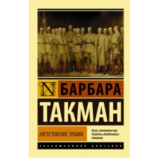 АСТ Августовские пушки | Б. Такман egyéb könyv