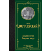 АСТ Белые ночи. Бедные люди – Федор Достоевский
