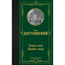 АСТ Белые ночи. Бедные люди – Федор Достоевский idegen nyelvű könyv