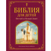АСТ Библия для детей. Ветхий и Новый Завет