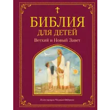 АСТ Библия для детей. Ветхий и Новый Завет idegen nyelvű könyv