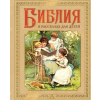 АСТ Библия в рассказах для детей – П. Воздвиженский (Kemény kötésű)