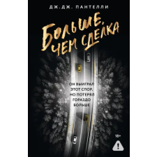 АСТ Больше, чем сделка | Д. Пантелли egyéb könyv