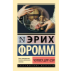 АСТ Человек для себя – Эрих Фромм