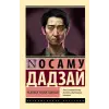 АСТ Человек недостойный | О. Дадзай