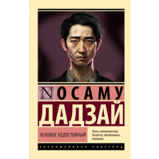 АСТ Человек недостойный | О. Дадзай egyéb könyv
