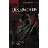 АСТ ЧВК "Вагнер". Летопись: Донбасс. Сирия – Н. Андреев