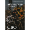 АСТ ЧВК "Вагнер". Летопись: СВО – Николай Андреев (Pevná)