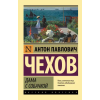 АСТ Дама с собачкой (замена картинки) – Антон Чехов (Brožovaná)