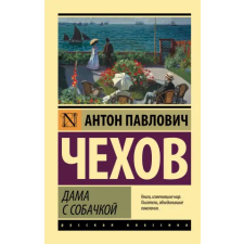 АСТ Дама с собачкой (замена картинки) – Антон Чехов (Brožovaná) idegen nyelvű könyv