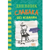 АСТ Дневник слабака-18. Без извилин – Джефф Кинни (Kemény kötésű)