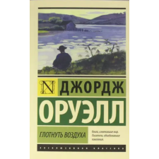 АСТ Глотнуть воздуха | Джордж Оруэлл egyéb könyv
