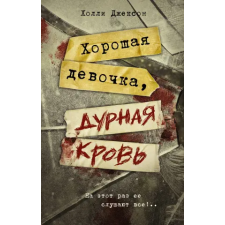 АСТ Хорошая девочка, дурная кровь | Х. Джексон egyéb könyv