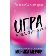 АСТ Игра в недоступность | М. Мерфи egyéb könyv
