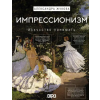 АСТ Импрессионизм. Искусство понимать – А.В. Жукова