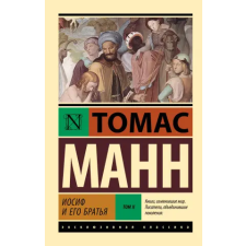 АСТ Иосиф и его братья. Том 2 | Томас Манн egyéb könyv