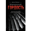 АСТ Извращенная гордость – Кора Рейли