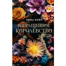 АСТ Извращенное королевство | Р. Кент egyéb könyv