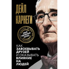 АСТ Как завоевывать друзей и оказывать влияние на людей | Дейл Карнеги egyéb könyv